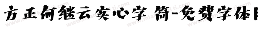 方正何继云实心字 简字体转换